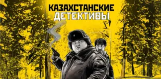 По следу тайны: Казахстанские детективы на Иви