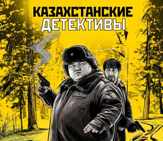 По следу тайны: Казахстанские детективы на Иви