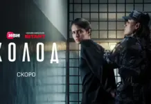 Иви и START представили тизер-постер и новую тизер-сцену из криминальной драмы «Холод»