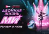 Иви, START и «СОЛНЦЕ» показали тизер-постер музыкального сериала «Двойная жизнь Ми» с Миланой Хаметовой в главной роли