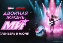 Иви, START и «СОЛНЦЕ» показали тизер-постер музыкального сериала «Двойная жизнь Ми» с Миланой Хаметовой в главной роли