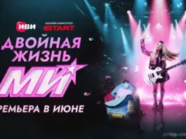 Иви, START и «СОЛНЦЕ» показали тизер-постер музыкального сериала «Двойная жизнь Ми» с Миланой Хаметовой в главной роли