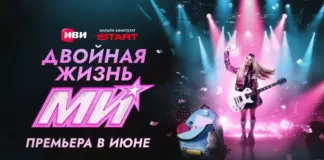 Иви, START и «СОЛНЦЕ» показали тизер-постер музыкального сериала «Двойная жизнь Ми» с Миланой Хаметовой в главной роли