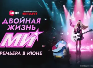 Иви, START и «СОЛНЦЕ» показали тизер-постер музыкального сериала «Двойная жизнь Ми» с Миланой Хаметовой в главной роли