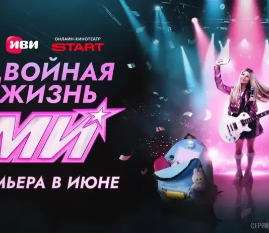 Иви, START и «СОЛНЦЕ» показали тизер-постер музыкального сериала «Двойная жизнь Ми» с Миланой Хаметовой в главной роли