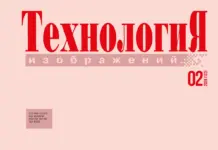 Технология Изображений #02’26