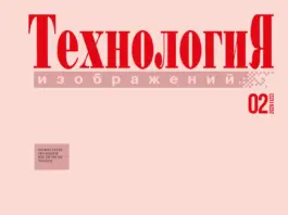 Технология Изображений #02’26