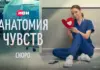 Иви представил тизер-постер и тизер-сцену из мелодрамы про врачей «Анатомия чувств» Анатомия чувств