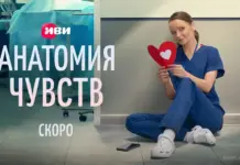 Иви представил тизер-постер и тизер-сцену из мелодрамы про врачей «Анатомия чувств» Анатомия чувств