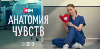 Иви представил тизер-постер и тизер-сцену из мелодрамы про врачей «Анатомия чувств» Анатомия чувств