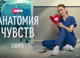 Иви представил тизер-постер и тизер-сцену из мелодрамы про врачей «Анатомия чувств» Анатомия чувств