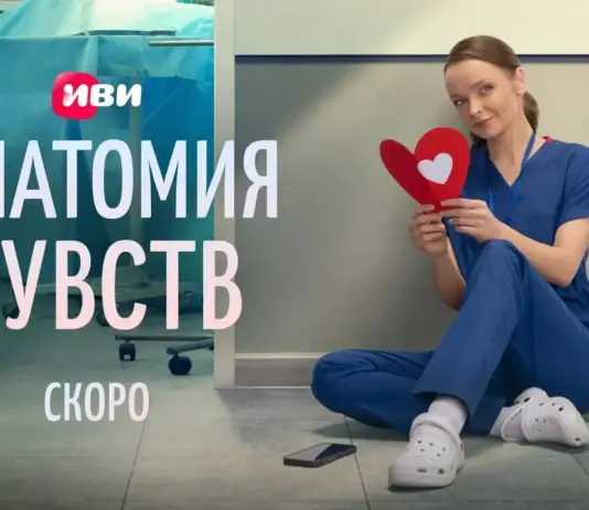 Иви представил тизер-постер и тизер-сцену из мелодрамы про врачей «Анатомия чувств» Анатомия чувств