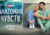 Первые серии мелодрамы про врачей «Анатомия чувств» выйдут на Иви 3 июля Анатомия чувств
