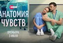 Первые серии мелодрамы про врачей «Анатомия чувств» выйдут на Иви 3 июля Анатомия чувств