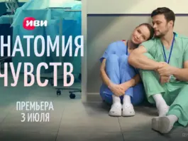 Первые серии мелодрамы про врачей «Анатомия чувств» выйдут на Иви 3 июля Анатомия чувств