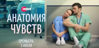 Первые серии мелодрамы про врачей «Анатомия чувств» выйдут на Иви 3 июля Анатомия чувств