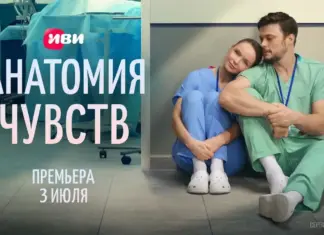 Первые серии мелодрамы про врачей «Анатомия чувств» выйдут на Иви 3 июля Анатомия чувств