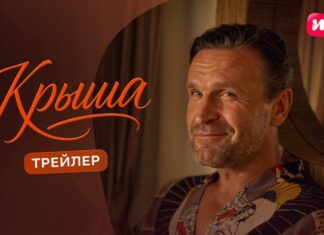 В онлайн-кинотеатре Иви состоялась премьера мелодрамы «Крыша» Иви Крыша