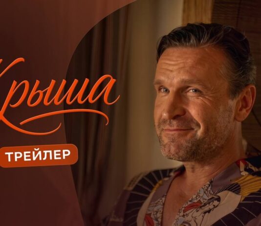 В онлайн-кинотеатре Иви состоялась премьера мелодрамы «Крыша» Иви Крыша