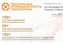 В Узбекистане представят новые инвестпроекты текстильной отрасли на отраслевом конгрессе 25–26 ноября 2026 Текстиль Узбекистан