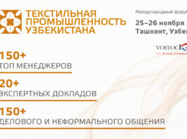В Узбекистане представят новые инвестпроекты текстильной отрасли на отраслевом конгрессе 25–26 ноября 2026 Текстиль Узбекистан