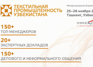 В Узбекистане представят новые инвестпроекты текстильной отрасли на отраслевом конгрессе 25–26 ноября 2026 Текстиль Узбекистан