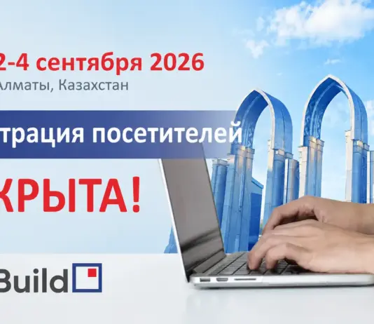 KazBuild 2026: Архитектура будущего, инновации и новые правила строительной отрасли KazBuild Reg 2026