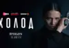 Криминальная драма «Холод» выйдет на Иви, START и Wink 16 июля Холод