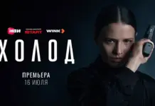 Криминальная драма «Холод» выйдет на Иви, START и Wink 16 июля Холод