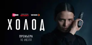 Криминальная драма «Холод» выйдет на Иви, START и Wink 16 июля Холод