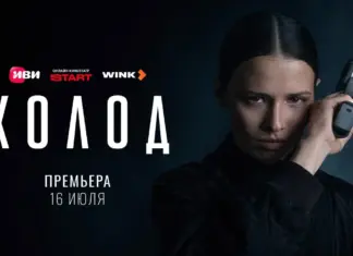 Криминальная драма «Холод» выйдет на Иви, START и Wink 16 июля Холод