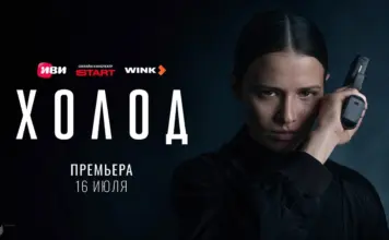 Криминальная драма «Холод» выйдет на Иви, START и Wink 16 июля Холод