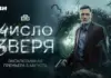 Детективный сериал «Число зверя» выйдет эксклюзивно на Иви 5 августа Число зверя Иви
