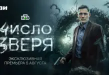 Детективный сериал «Число зверя» выйдет эксклюзивно на Иви 5 августа Число зверя Иви