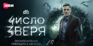 Детективный сериал «Число зверя» выйдет эксклюзивно на Иви 5 августа Число зверя Иви