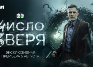 Детективный сериал «Число зверя» выйдет эксклюзивно на Иви 5 августа Число зверя Иви