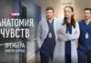 На Иви состоялась премьера мелодрамы про врачей «Анатомия чувств» анатомия чувств на Иви титул