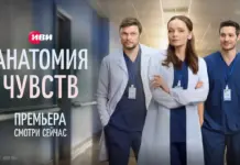 На Иви состоялась премьера мелодрамы про врачей «Анатомия чувств» анатомия чувств на Иви титул