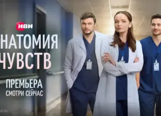 На Иви состоялась премьера мелодрамы про врачей «Анатомия чувств» анатомия чувств на Иви титул