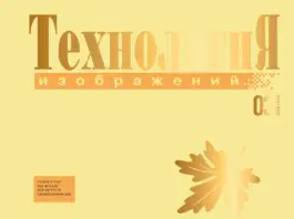 Технология Изображений #03’26 03-2026-TI_obl