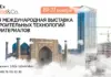 CAEx Build & Co 2026 — 3-я международная выставка строительства, строительных материалов и дизайна CAEx Build
