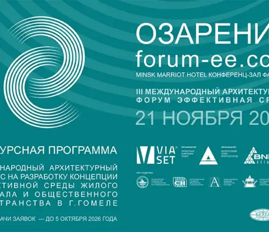 Стартовал прием заявок на Международный архитектурный конкурс на разработку концепции эффективной среды центральной части Гомеля (Беларусь) Эффективная среда конкурс