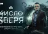 На Иви состоялась премьера детективного сериала «Число зверя» number_of_the_beast_01