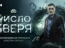 На Иви состоялась премьера детективного сериала «Число зверя» number_of_the_beast_01