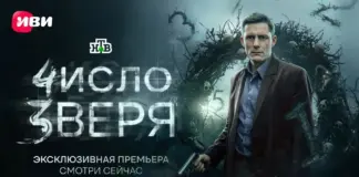 На Иви состоялась премьера детективного сериала «Число зверя» number_of_the_beast_01