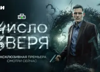 На Иви состоялась премьера детективного сериала «Число зверя» number_of_the_beast_01