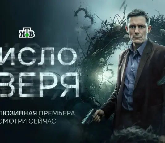На Иви состоялась премьера детективного сериала «Число зверя» number_of_the_beast_01