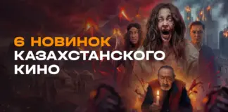 Шесть казахстанских новинок на Иви: от семейной драмеди до хоррора казахстанские фильмы