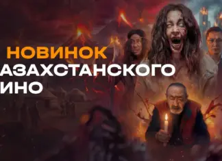 Шесть казахстанских новинок на Иви: от семейной драмеди до хоррора казахстанские фильмы