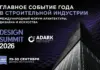 Design Summit 2026: два дня масштабного события года для архитектуры, дизайна и искусства